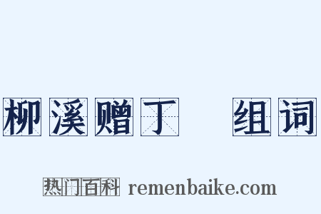 柳溪赠丁絪组词是什么意思的图片
